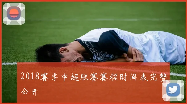 2018赛季中超联赛赛程时间表完整公开