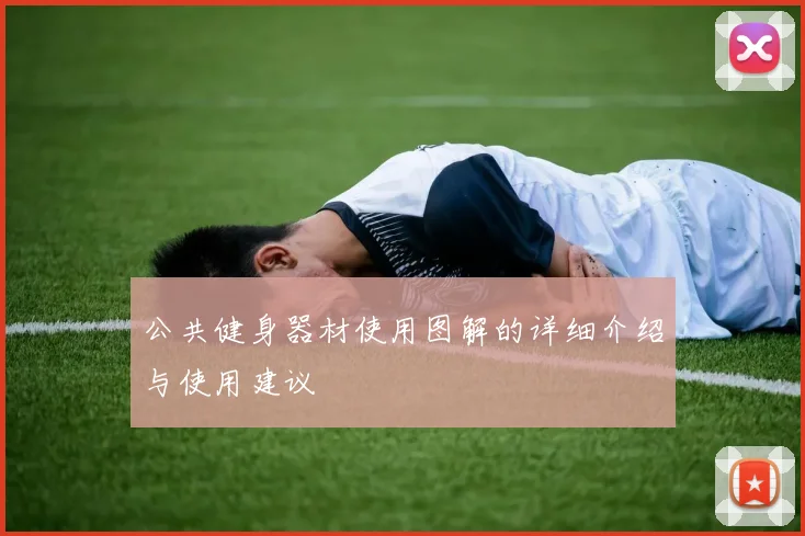 公共健身器材使用图解的详细介绍与使用建议