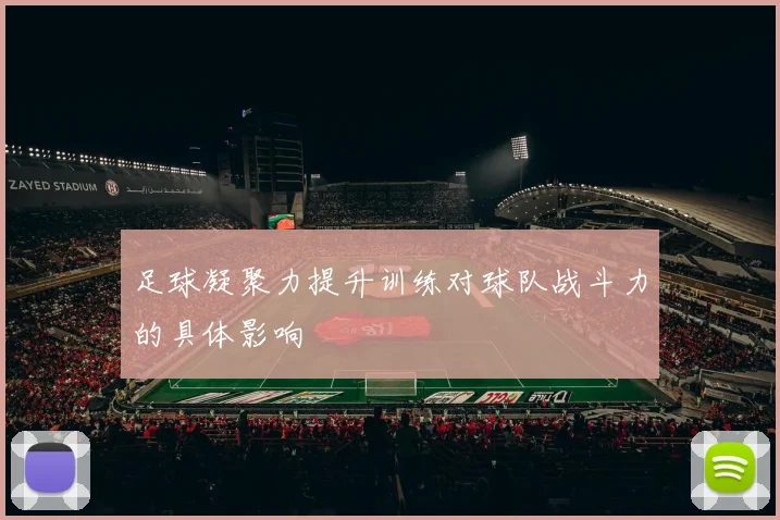 足球凝聚力提升训练对球队战斗力的具体影响