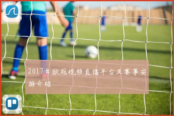 2017年欧冠视频直播平台及赛事安排介绍