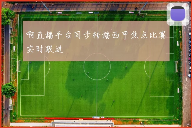 啊直播平台同步转播西甲焦点比赛实时跟进