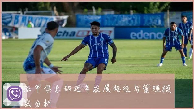 法甲俱乐部近年发展路径与管理模式分析