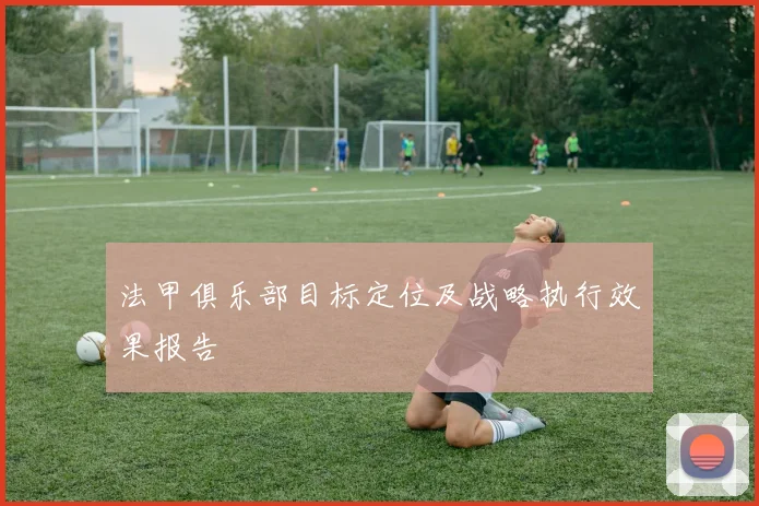 法甲俱乐部目标定位及战略执行效果报告