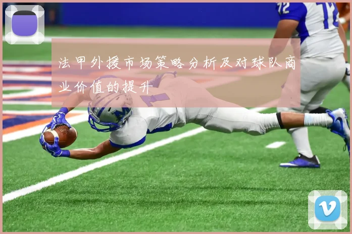 法甲外援市场策略分析及对球队商业价值的提升