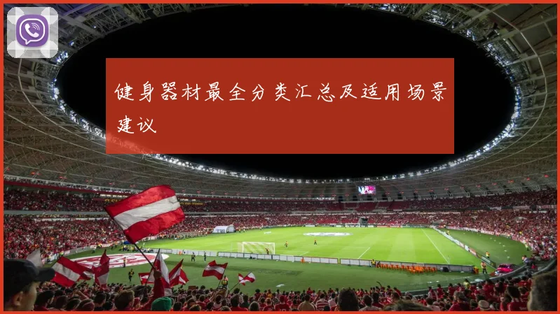 健身器材最全分类汇总及适用场景建议