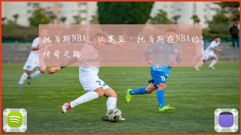 托马斯NBA：以赛亚·托马斯在NBA的传奇之路