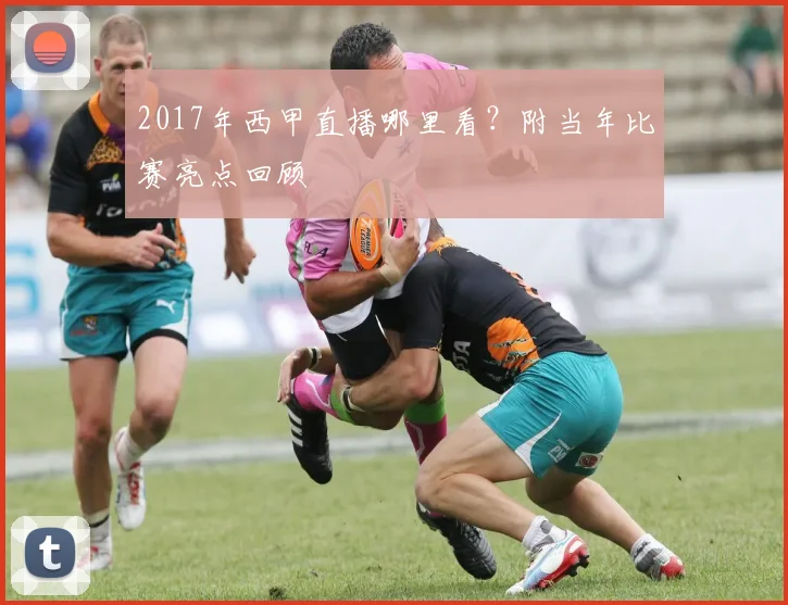 2017年西甲直播哪里看?附当年比赛亮点回顾