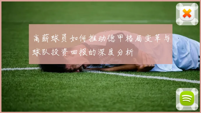 高薪球员如何推动德甲格局变革与球队投资回报的深度分析