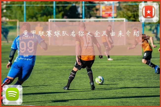 意甲联赛球队名称大全及由来介绍