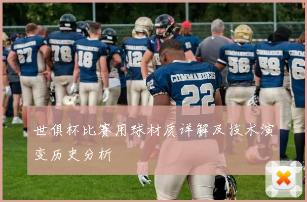 世俱杯比赛用球材质详解及技术演变历史分析
