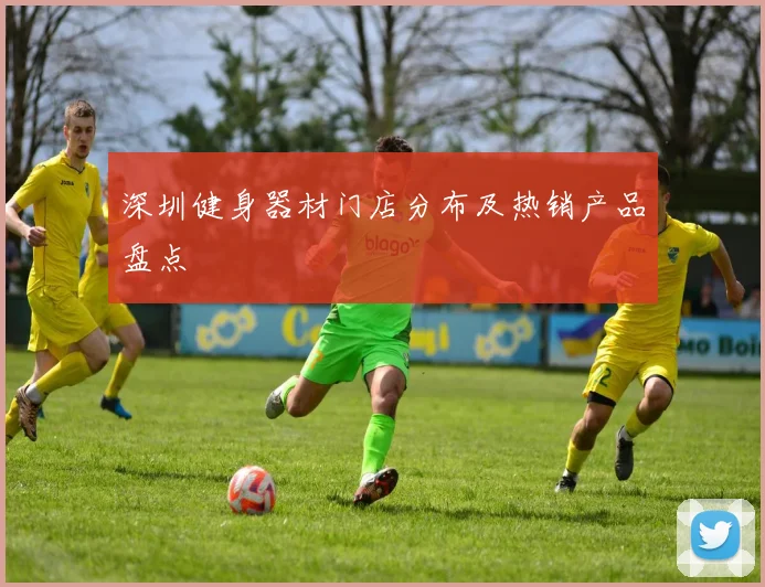 深圳健身器材门店分布及热销产品盘点