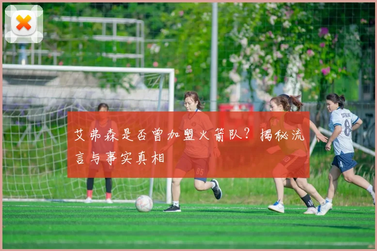 艾弗森是否曾加盟火箭队？揭秘流言与事实真相