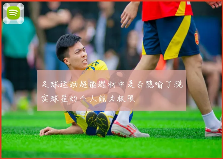 足球运动超能题材中是否隐喻了现实球星的个人能力极限