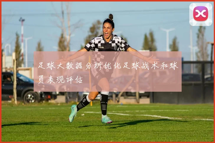 足球大数据分析优化足球战术和球员表现评估