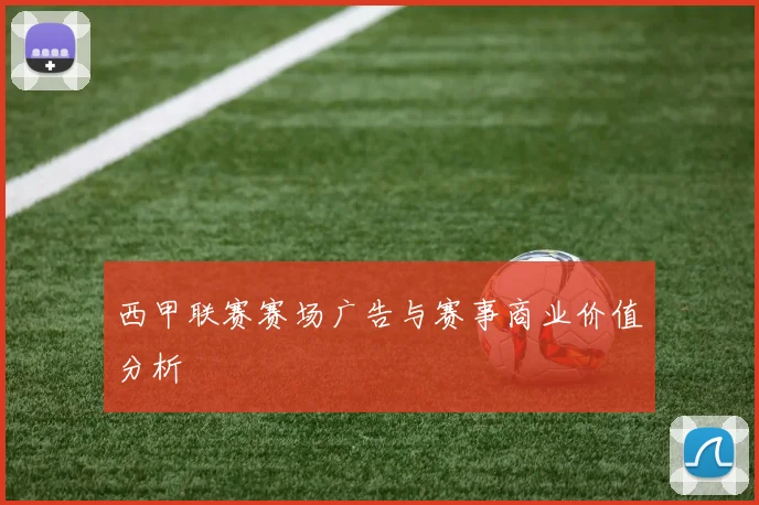 西甲联赛赛场广告与赛事商业价值分析