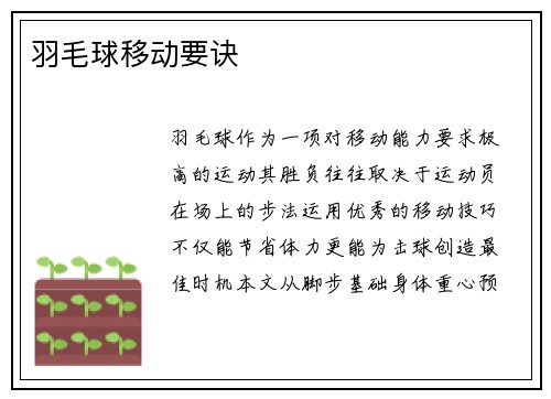 羽毛球移动要诀