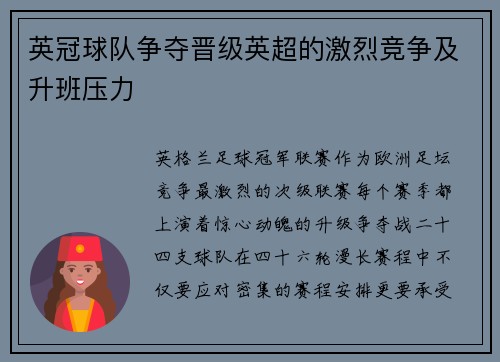 英冠球队争夺晋级英超的激烈竞争及升班压力
