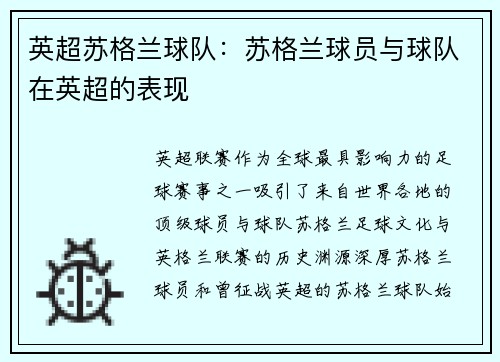 英超苏格兰球队：苏格兰球员与球队在英超的表现