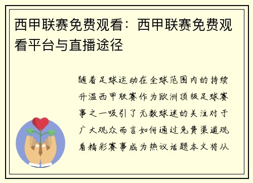 西甲联赛免费观看：西甲联赛免费观看平台与直播途径