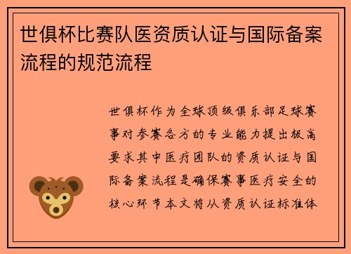 世俱杯比赛队医资质认证与国际备案流程的规范流程