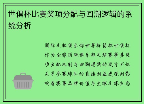 世俱杯比赛奖项分配与回溯逻辑的系统分析