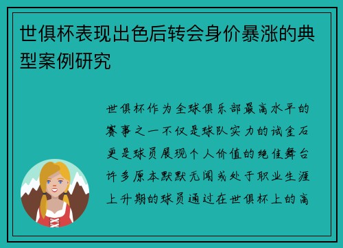 世俱杯表现出色后转会身价暴涨的典型案例研究