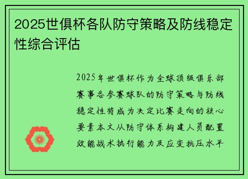 2025世俱杯各队防守策略及防线稳定性综合评估