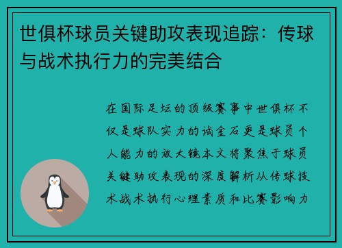 世俱杯球员关键助攻表现追踪：传球与战术执行力的完美结合