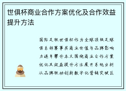 世俱杯商业合作方案优化及合作效益提升方法