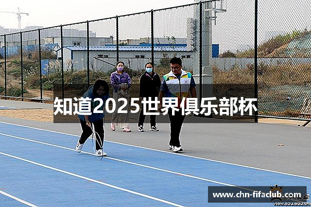 知道2025世界俱乐部杯